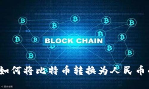 番茄钱包：如何将比特币转换为人民币的全面指南