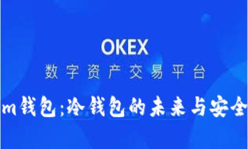 Tokenim钱包：冷钱包的未来与安全性分析