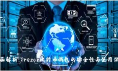全面解析：Trezor比特币钱包的安全性与使用体验