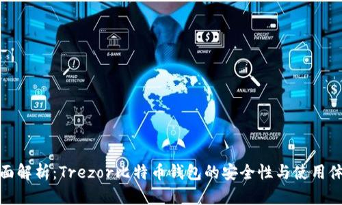 全面解析：Trezor比特币钱包的安全性与使用体验