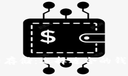 比特币存储：选择适合的钱包类型