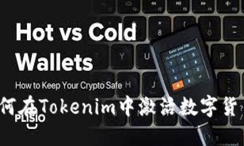 如何在Tokenim中激活数字货币？