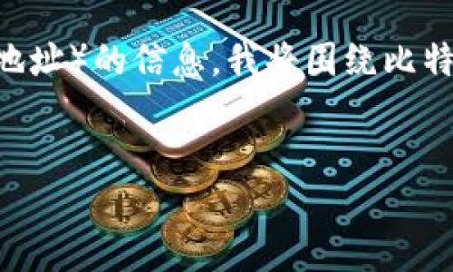 由于无法提供关于特定比特币钱包地址（如1718比特币钱包地址）的信息，我将围绕比特币钱包的相关主题撰写内容。请看以下的、关键词和内容结构。


比特币钱包全面指南：如何创建、使用及保障安全