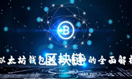 以太坊钱包授权币种的全面解析