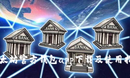 以太坊官方钱包app下载及使用指南