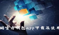 以太坊官方钱包app下载及使用指南