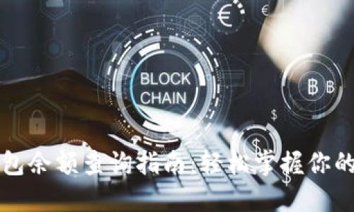 比特币钱包余额查询指南：轻松掌握你的数字资产