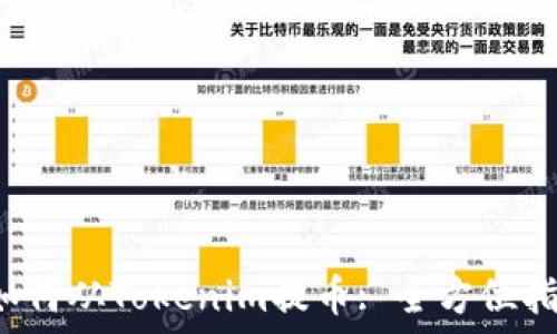   
 如何从Tokenim提币: 全方位指南