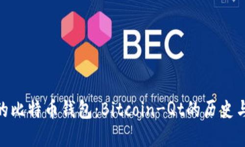 最早的比特币钱包：Bitcoin-Qt的历史与影响