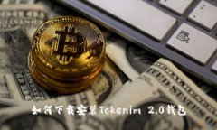 如何下载安装Tokenim 2.0钱包