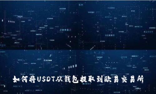 如何将USDT从钱包提取到欧易交易所