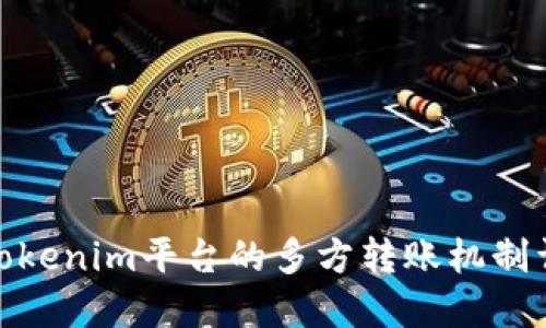 : Tokenim平台的多方转账机制详解