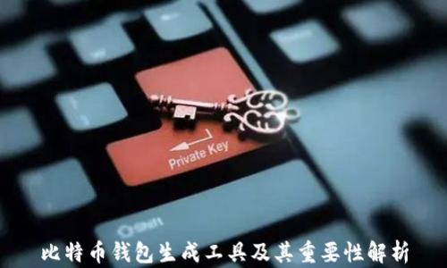 
比特币钱包生成工具及其重要性解析