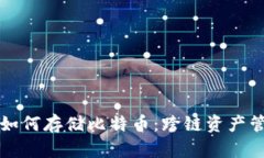 以太坊钱包如何存储比特币：跨链资产管理的新