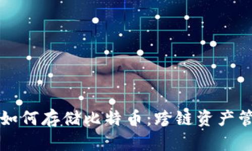 以太坊钱包如何存储比特币：跨链资产管理的新思路