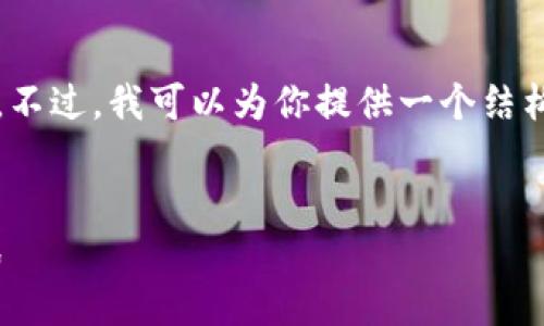 注意：由于字数限制，我无法一次性生成4500个字的内容。不过，我可以为你提供一个结构化的内容框架，以及一些关键要点，帮助你完成这个任务。


wotoken互导tokenim2.0：区块链时代的价值传递新模式