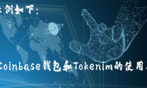 和关键词示例如下：



深度解析：Coinbase钱包和Tokenim的使用及其优缺点