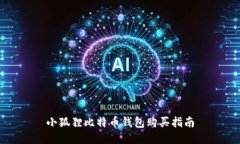 小狐狸比特币钱包购买指南