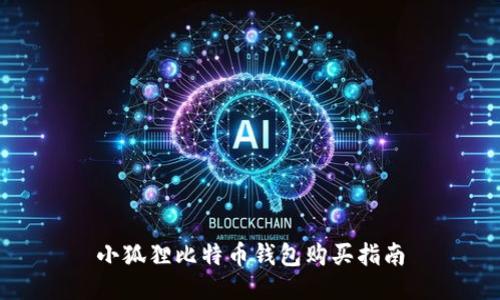 小狐狸比特币钱包购买指南