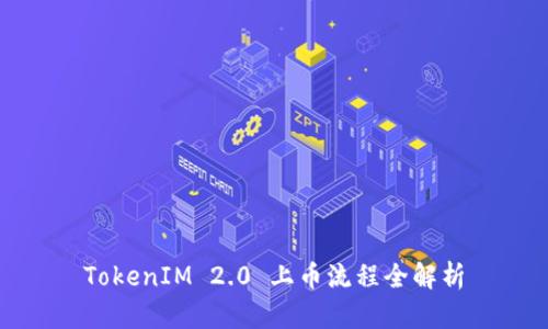 TokenIM 2.0 上币流程全解析