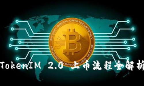 TokenIM 2.0 上币流程全解析