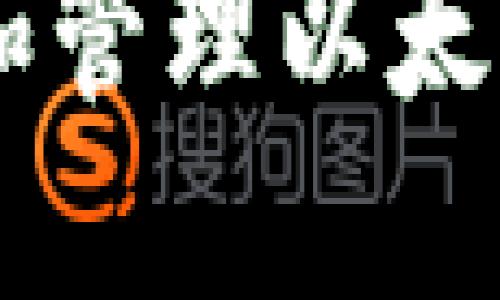 优质 如何创建和管理以太坊钱包：完整指南