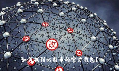 如何找到比特币的官方钱包？