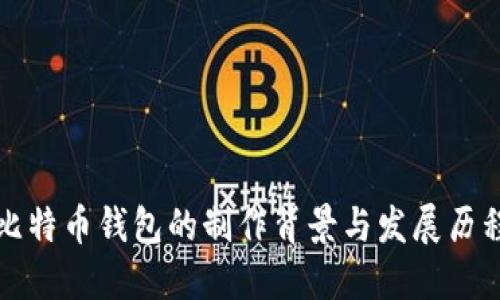 比特币钱包的制作背景与发展历程