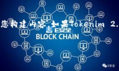 Tokenim 2.0是一个假想的项目，基于您提出的问题，