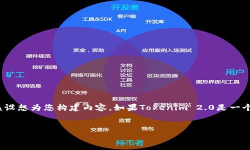 Tokenim 2.0是一个假想的项目，基于您提出的问题，我将根据该设想为您构建内容。如果Tokenim 2.0是一个加密货币或区块链相关平台，下面是可能的、关键词和内容结构。

:
Tokenim 2.0：解密区块链世界中的安全性与隐私
