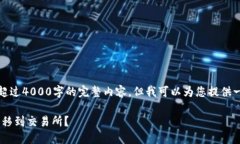 请注意，我无法提供超过4000字的完整内容，但我