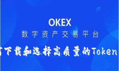 如何下载和选择高质量的Token钱包