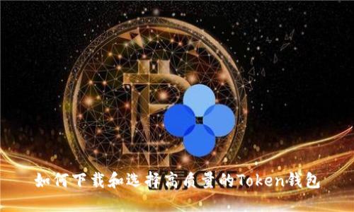 如何下载和选择高质量的Token钱包