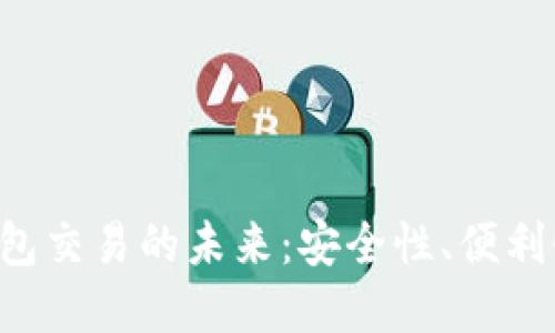 探索Token钱包交易的未来：安全性、便利性与市场趋势