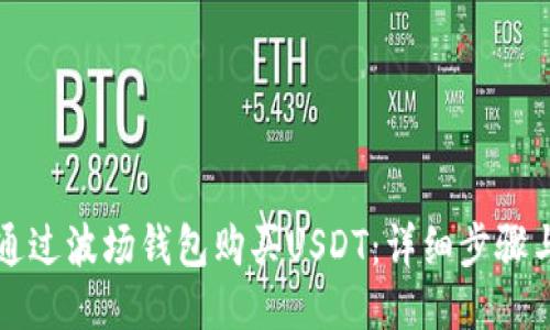 如何通过波场钱包购买USDT：详细步骤与指南