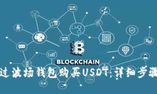 如何通过波场钱包购买USDT:详细步骤与指南