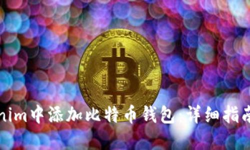 如何在Tokenim中添加比特币钱包：详细指南与实用技巧