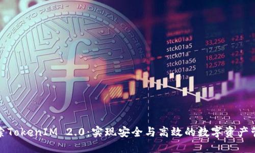 探索TokenIM 2.0：实现安全与高效的数字资产管理