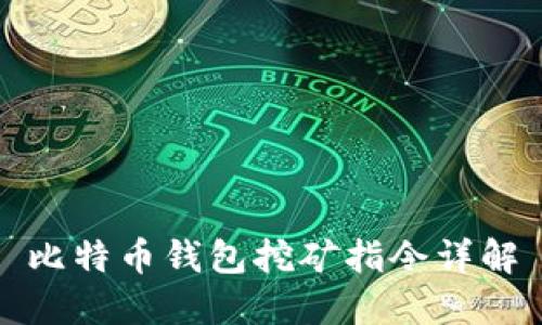 比特币钱包挖矿指令详解