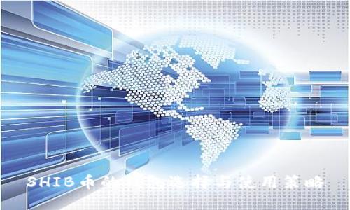 SHIB币的钱包选择与使用策略