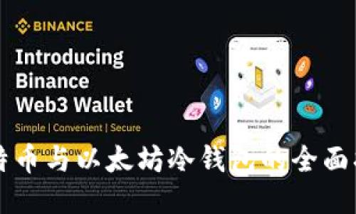 比特币与以太坊冷钱包的全面指南