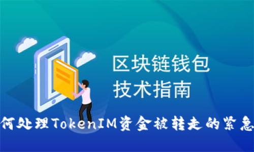 : 如何处理TokenIM资金被转走的紧急情况