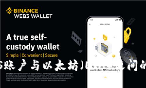 tokenimEOS账户与以太坊（ETH）之间的比较与应用