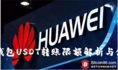 比特派钱包USDT转账限额解析与使用技巧