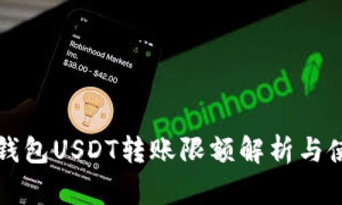 比特派钱包USDT转账限额解析与使用技巧