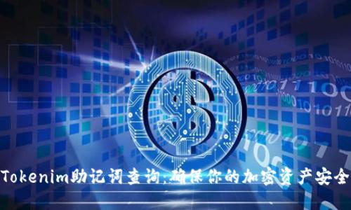 Tokenim助记词查询：确保你的加密资产安全