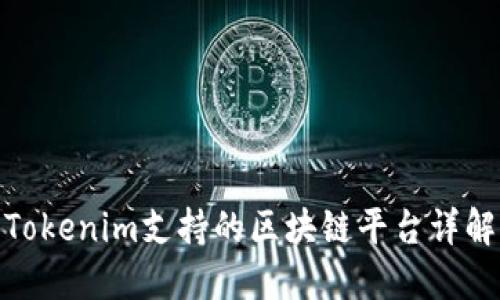 Tokenim支持的区块链平台详解