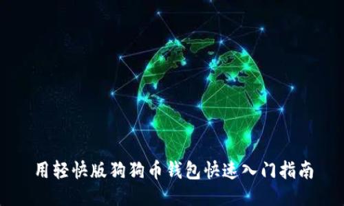 用轻快版狗狗币钱包快速入门指南