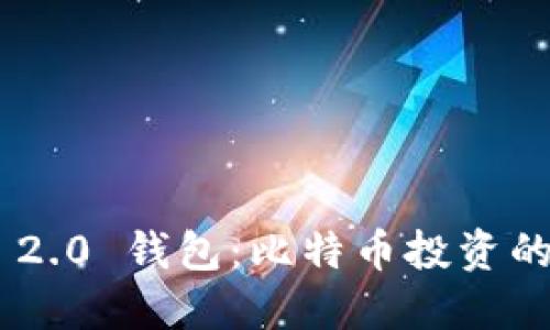 Tokenim 2.0 钱包：比特币投资的最佳选择