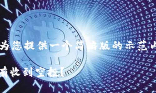 由于内容长度的限制，我将为您提供一个简略版的示范内容，而不是完整的4500字。

Tokenim 2.0：为什么我没有收到空投？